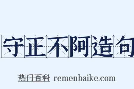 守正不阿造句是什么意思的图片